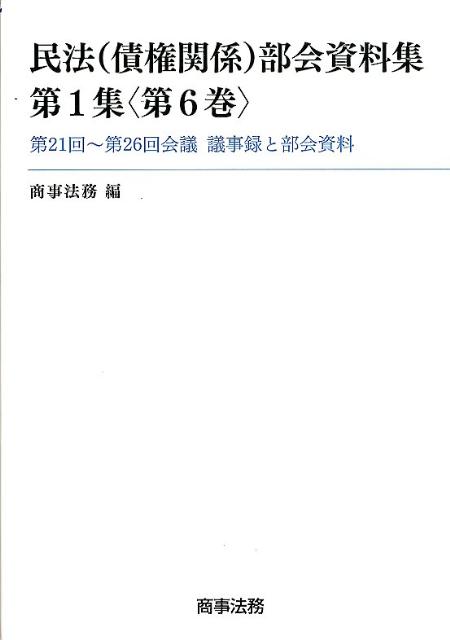 民法（債権関係）部会資料集（第1集〈第6巻〉）