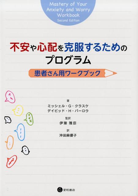 不安や心配を克服するためのプログラム：患者さん用ワークブック