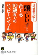 ヨコミネ式！「頭のいい子」に育てる10歳までのハッピーバイブル