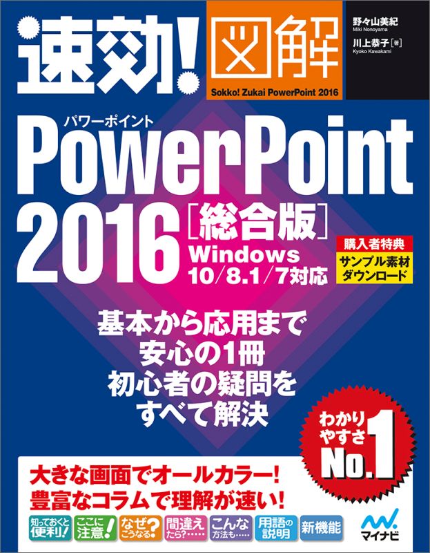 速効!図解 PowerPoint 2016 総合版 Windows 10/8.1/7対応 [ 野々山 美紀 ]