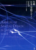 年鑑日本の空間デザイン（2018）