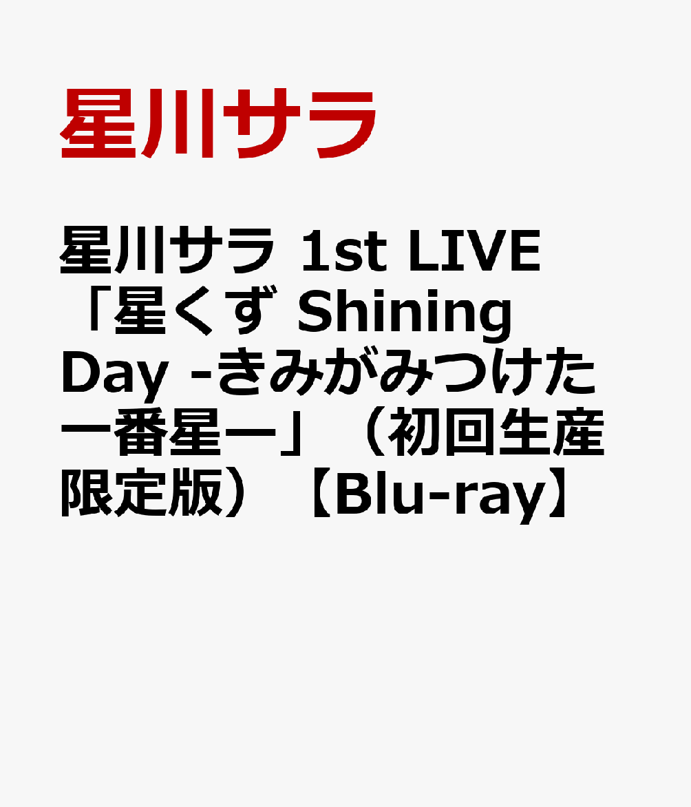 星川サラ 1st LIVE「星くず Shining Day -きみがみつけた一番星ー」（初回生産限定版）【Blu-ray】