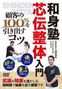 (趣味/教養)シンデンセイタイニュウモン コキャクノ100パーセントヲヒキダスコツ 発売日：2021年08月20日 予約締切日：2021年08月16日 BABジャパン WSNー2D JAN：4571336939679 【概略】 ■はじめに/【芯伝整体の目指す身体】/【自力の回復を目指す】/■芯察…感じる技術/○硬さを感じる/○重みを感じる/○気と意思を感じる/■触れる…快の状態を相手に映す/■技術の基礎/○ゆるめる/○腕の使い方/○浸透する指/■施術法1/揺らぎ…固まった身体をゆるめる/【骨盤を回す…揺らぎの練習】/【やり方1…同調】/【やり方2…逆同調】/■施術法2/二点芯圧法…エネルギーを中心に戻す/【足部の施術】/【前腕の施術】/【腰部の施術】/■施術法3/筋膜の調整…身体を軽くする・力を出す/【仰臥位での施術 仰臥位の手の動き】/【側臥位での施術】 【解説】 思うように結果を出せずに悩む若き施術家さん達が習う整体術/自分の痛みや体調不良の改善から生み出された山崎真吾先生の「芯伝整体」。/施術者が「なおす」のではなく、顧客に「本来あるべき姿(自然体)」に戻ってもらうことを最終目的に、単なる手順・技術ではない、セラピストの大元となる実学的心得と体の使い方を豊富に収録しています。 16:9LB カラー ドルビーデジタル(オリジナル音声方式) 日本 SHINDEN SEITAI NYUUMON KOKYAKU NO 100% WO HIKIDASU KOTSU DVD スポーツ 格闘技・武道・武術