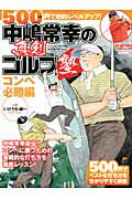 中嶋常幸の真剣ゴルフ塾（コンペ必勝編）