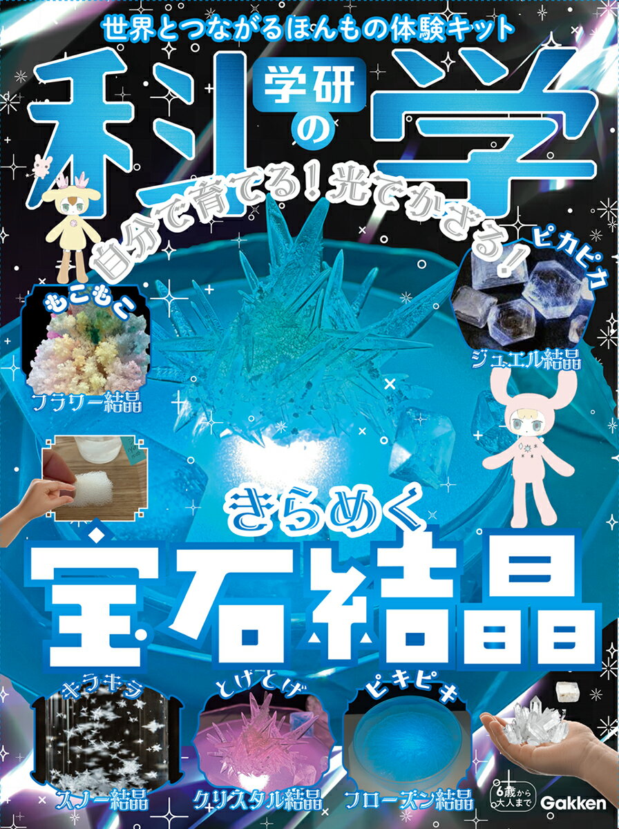 5種類の「結晶のもと」と実験器具がついていて、結晶が育成できる本格的な化学実験教材。結晶が虹色に変化して光るLED台座つき。

★キットに入っているもの
●「結晶のもと」5種類（リン酸二水素アンモニウム、アンモニウムミョウバン、尿素、塩化アンモニウム、酢酸ナトリウム）　●溶解容器　●育成容器　●試験管　●シャーレ　●かくはん棒　●LED台座（イルミネーションステージ）

★おうちで本格的な化学実験ができる！
試験管やシャーレなどの実験器具や「結晶のもと」がついていて、結晶を育成する実験ができます。

★5種類の「結晶のもと」がついている！
「結晶のもと」が5種類もついていて、それぞれちがう形の結晶が育てられます。育つ期間はいろいろ。すぐできる結晶や、2〜3日で育つ結晶、1〜2週間楽しく育てる結晶もあります。溶かせば、繰り返して結晶を育成できます。
●クリスタル結晶（リン酸二水素アンモニウム）　●ジュエル結晶（アンモニウムミョウバン）　●フラワー結晶（尿素）　●スノー結晶（塩化アンモニウム）　●フローズン結晶（酢酸ナトリウム）
※「結晶のもと」は、第三者機関によるEN71 Part4化学実験の規格適合により確認しています。

★自由研究に役立つ！
結晶の成長を観察日記につけたり、いろいろな形の結晶作りに挑戦したり、本物の宝石みたいに着色したり。自由研究や自由工作に役立つアイデアを紹介しています。
 
★LED台座で結晶が光る！
結晶を美しくライトアップするイルミネーションステージ（LED台座）がついています。成長する過程や完成した結晶を置いて、じっくり観察できます。育てた結晶が虹色に変化してキレイ！

★本誌（74ページ）
結晶の作り方と科学的な解説のキットページや、結晶を使った工作ページ、おいしい結晶レシピ、自然や生き物が作る結晶、半導体などのページがあり、さまざまな結晶の不思議を紹介しています。すべてふりがながついているので、お子さんが一人で読み通すことができます。

★別冊　学研まんが「氷のひみつ」（128ページ）
『ひみつシリーズ』は小学生に大人気の学習まんが。知りたいことや疑問をまんがでわかりやすく解説。1冊のまんがを通して、楽しく知識が身につきます。今回のテーマは氷。人のくらしと氷の歴史や透明氷についてなど、氷のおもしろい情報が満載！

★読者と編集部のオンラインコミュニティ！ 「学研の科学 あそぶんだ研究所」
読者と編集部がいっしょに科学を楽しむ無料のオンラインコミュニティ。編集部によるオンラインのワークショップや楽しいライブ配信を開催。ポイントをためると、いいことがあります！