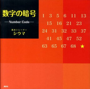 数字の暗号 [ 四午 ]