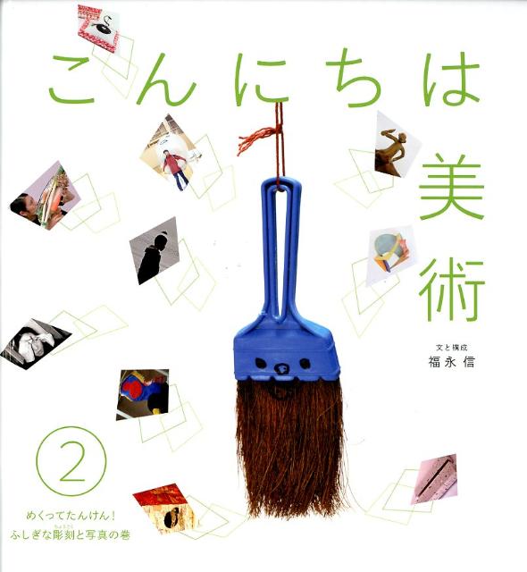 こんにちは美術（2（めくってたんけん！ふしぎな）