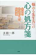 悩める先生方への心の処方箋