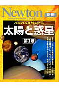みるみる理解できる太陽と惑星第3版