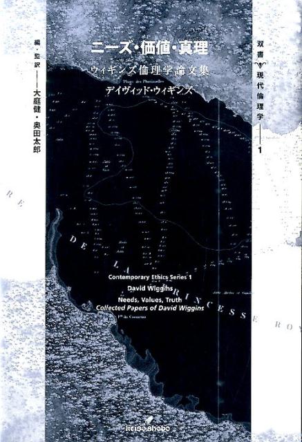 ニーズ・価値・真理 ウィギンズ倫理学論文集 （双書・現代倫理学） [ デイヴィッド・ウィギンズ ]