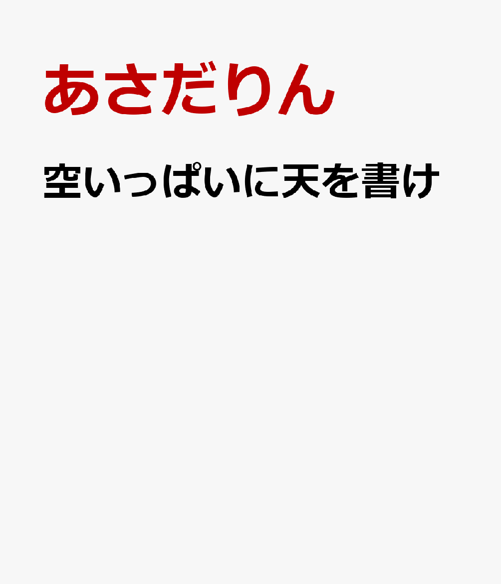 空いっぱいに天を書け