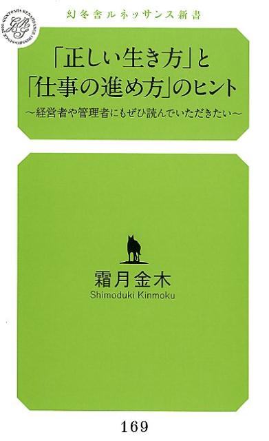 「正しい生き方」と「仕事の進め方」のヒント