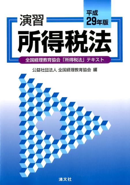 演習所得税法（平成29年版）