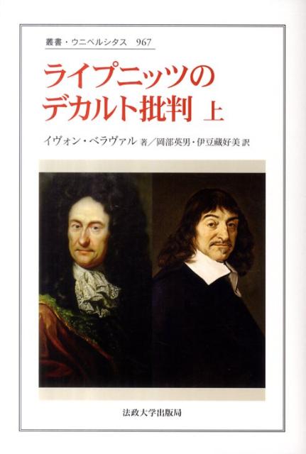 ライプニッツのデカルト批判（上）