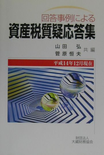 回答事例による資産税質疑応答集〔平成15年〕改