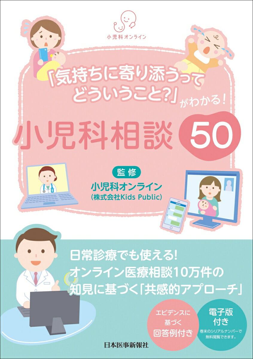 「気持ちに寄り添うってどういうこと？」がわかる！ 小児科相談50