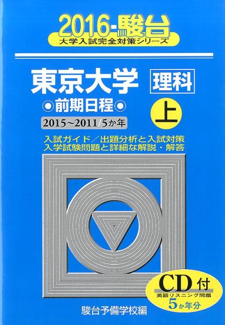 東京大学〈理科〉前期日程（2016　上（2015-201）