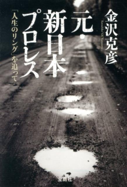 元・新日本プロレス