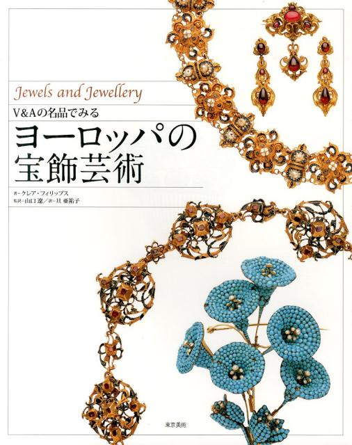 V＆Aの名品でみるヨーロッパの宝飾芸術 [ クレア・フィリップス ]