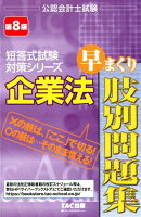 企業法 早まくり肢別問題集 第8版