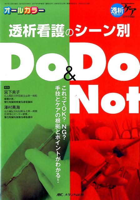 透析看護のシーン別Do＆Do Not