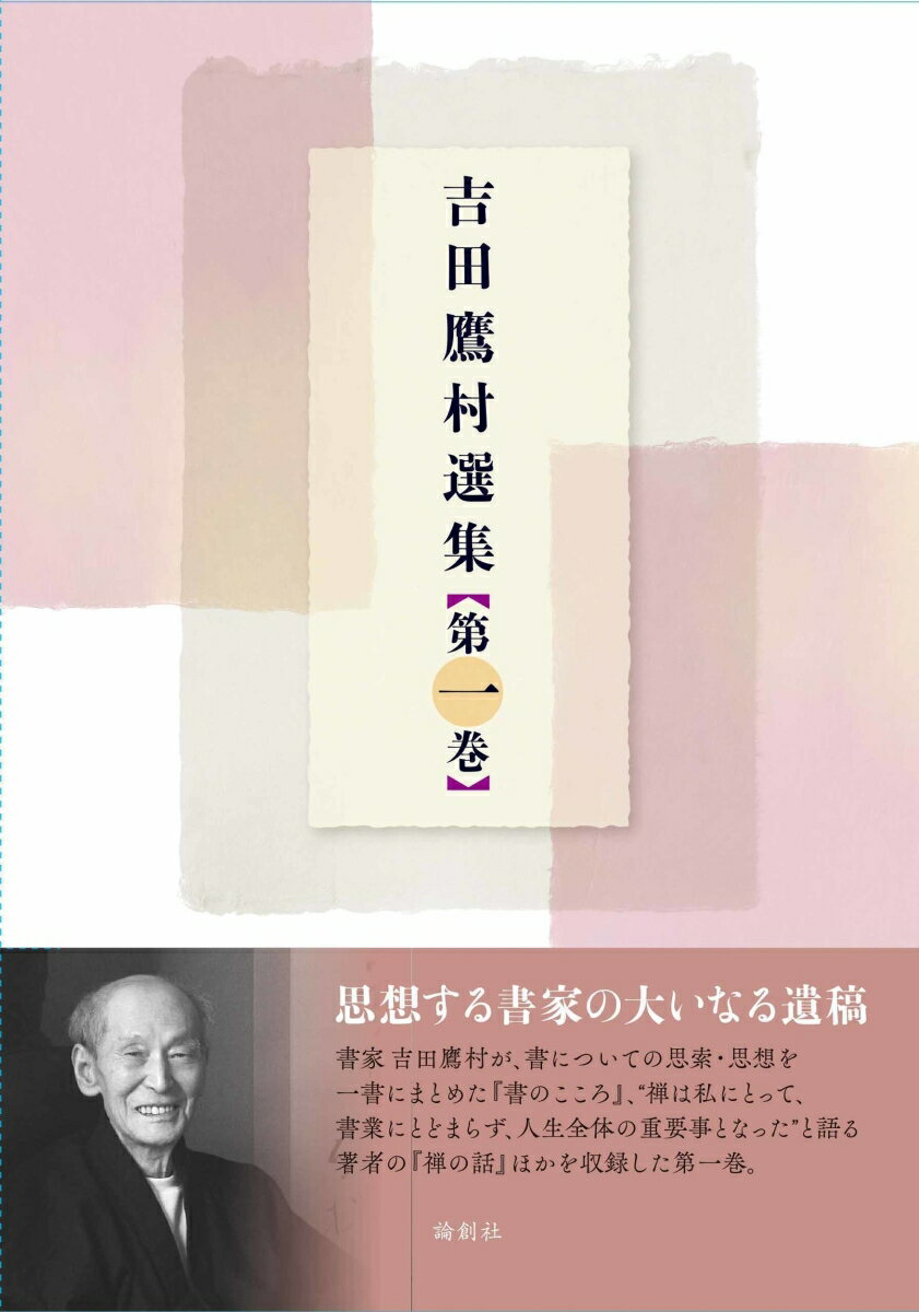 思想する書家の大いなる遺稿。書家吉田鷹村が、書についての思索・思想を一書にまとめた『書のこころ』、“禅は私にとって、書業にとどまらず、人生全体の重要事となった”と語る著者の『禅の話』ほかを収録した第一巻。