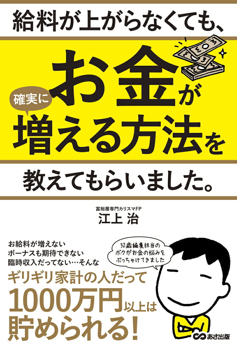 「お金を増やす方程式」とは？「先取り貯蓄法」と「資産三分法」って？なぜクレジットカードを使ってはいけない？「教育費＝学資保険」は間違い？「ＮＩＳＡ」ってぶっちゃけ、何がいいの？「確定拠出年金」の魅力って何？コレさえ知っておけば、誰でもお金は増やせる！