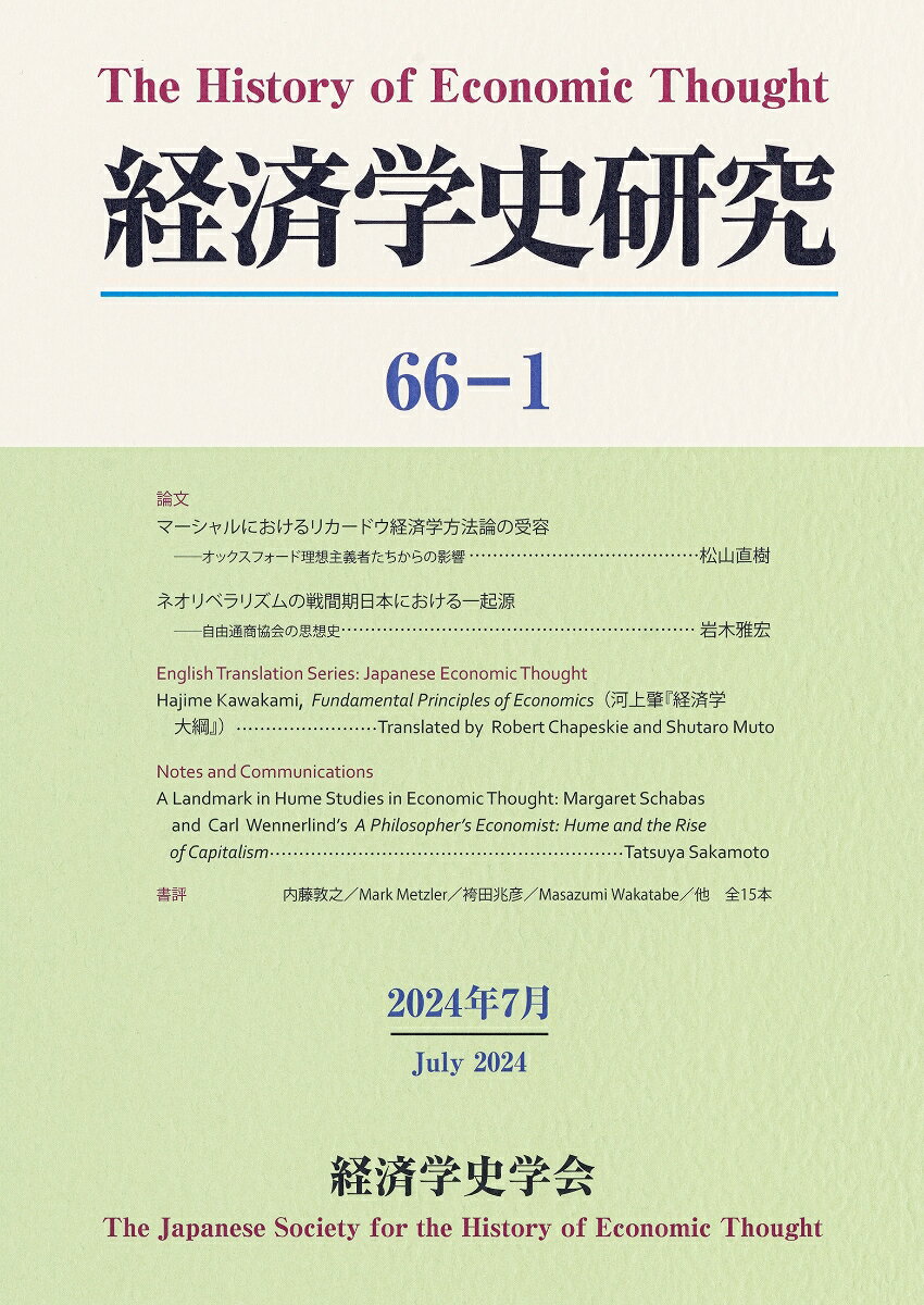 経済学史研究（第66巻1号） [ 経済学史学会 ]