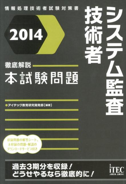 システム監査技術者徹底解説本試験問題（2014）