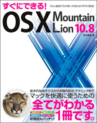 すぐにできる！OS　10　Mountain　Lion