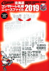 北海道コンサドーレ札幌ニュースファイル（2019） （北海道新聞縮刷版特別増刊） [ 北海道新聞社 ]