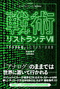 戦術リストランテ7 「デジタル化」したサッカーの未来 （footballista） 西部謙司