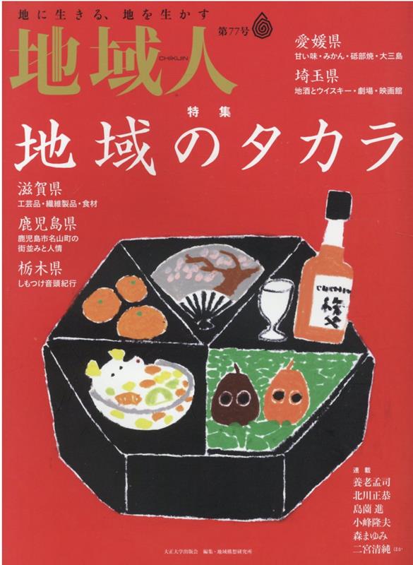 地域人（第77号）