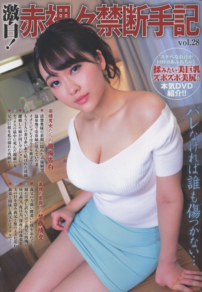 激白! 赤裸々禁断手記vol.28