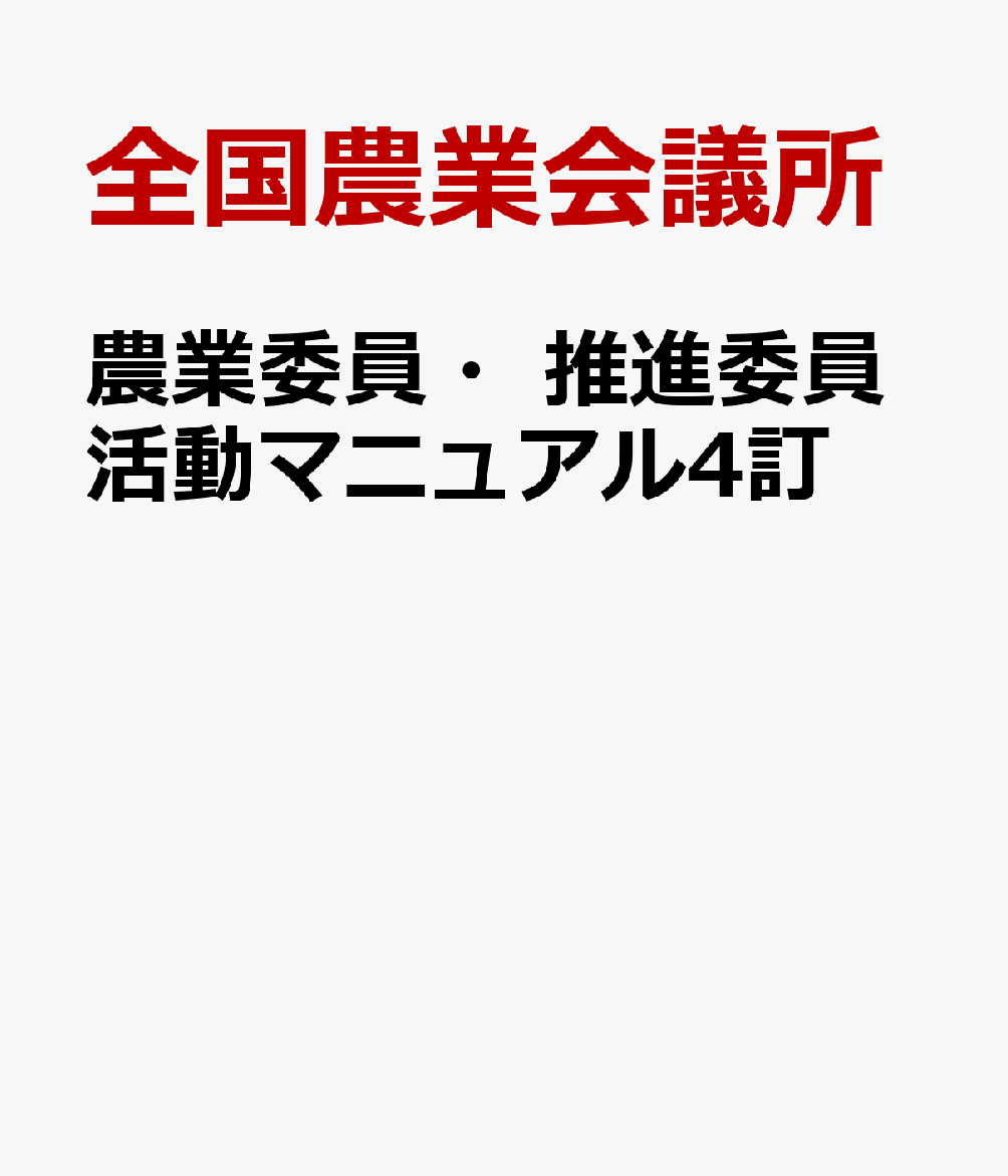 農業委員・推進委員活動マニュアル4訂 [ 全国農業会議所 ]