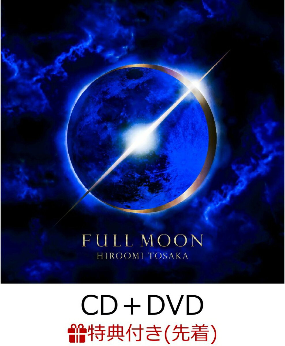 【先着特典】FULL MOON (CD＋DVD＋スマプラ) (オリジナルうちわ付き) [ HIROOMI TOSAKA ]