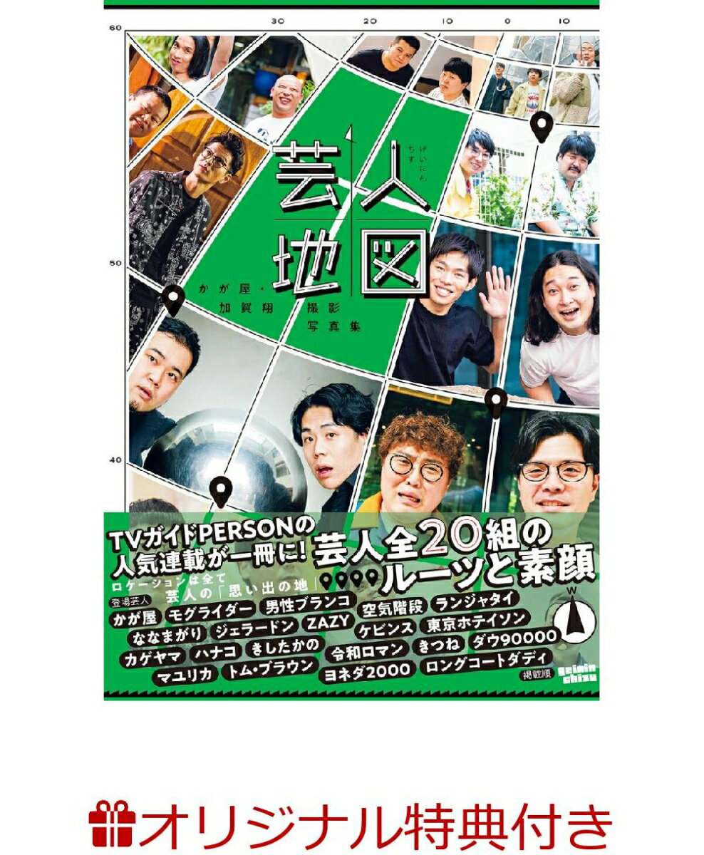 【楽天ブックス限定特典】かが屋・加賀翔撮影写真集「芸人地図」(【特典内容B】生写真1~4、合計4種類よりランダムで1枚)