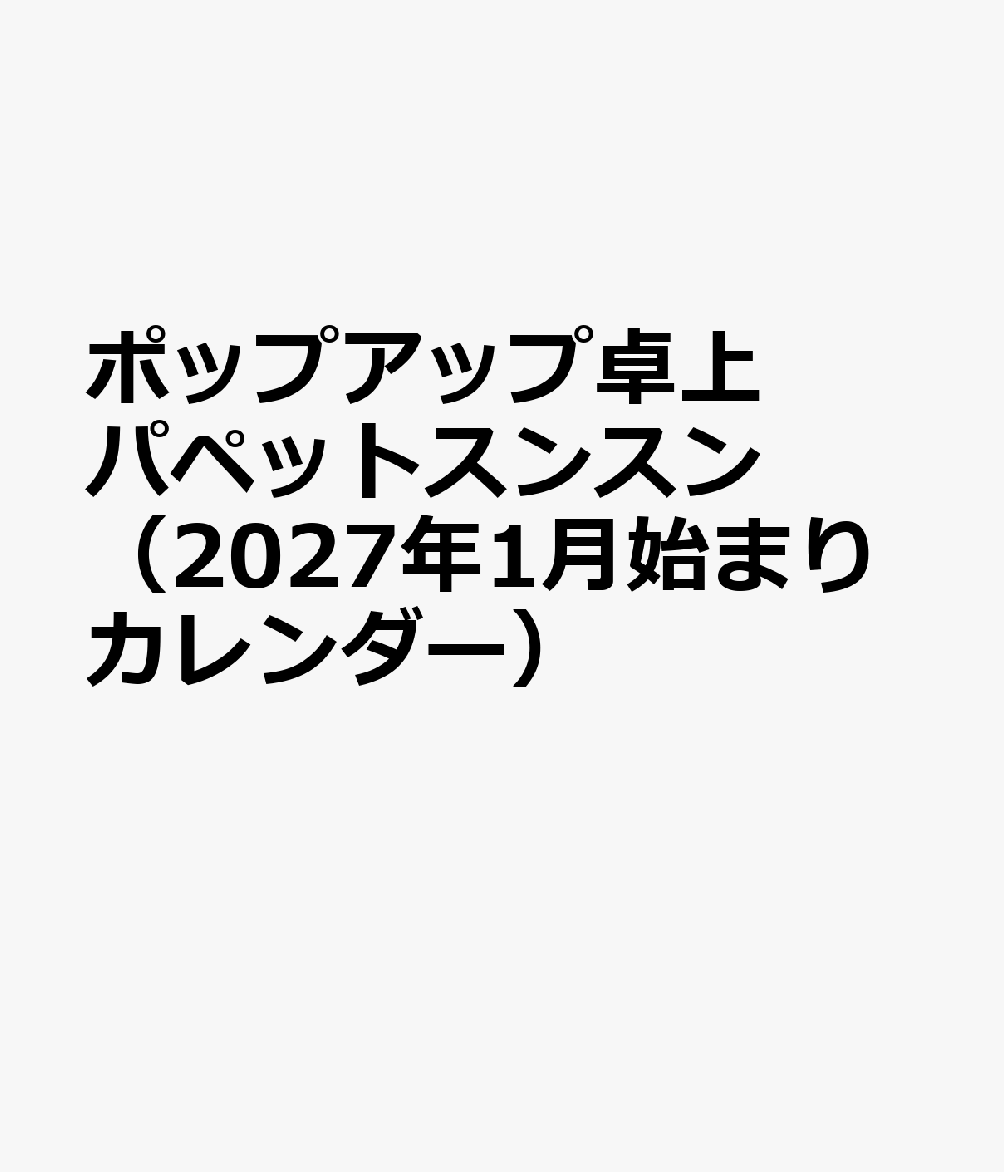 ポップアップ卓上 パペットスンスン（2027年1月始まりカレンダー）