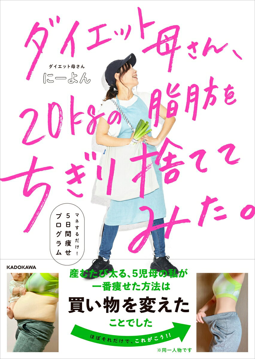 ダイエット母さん、20kgの脂肪をちぎり捨ててみた。 マネするだけ5日間痩せプログラム [ にーよん ]