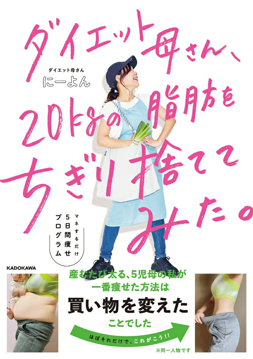 ダイエット母さん、20kgの脂肪をちぎり捨ててみた。 マネするだけ5日間痩せプログラム [ にーよん ]