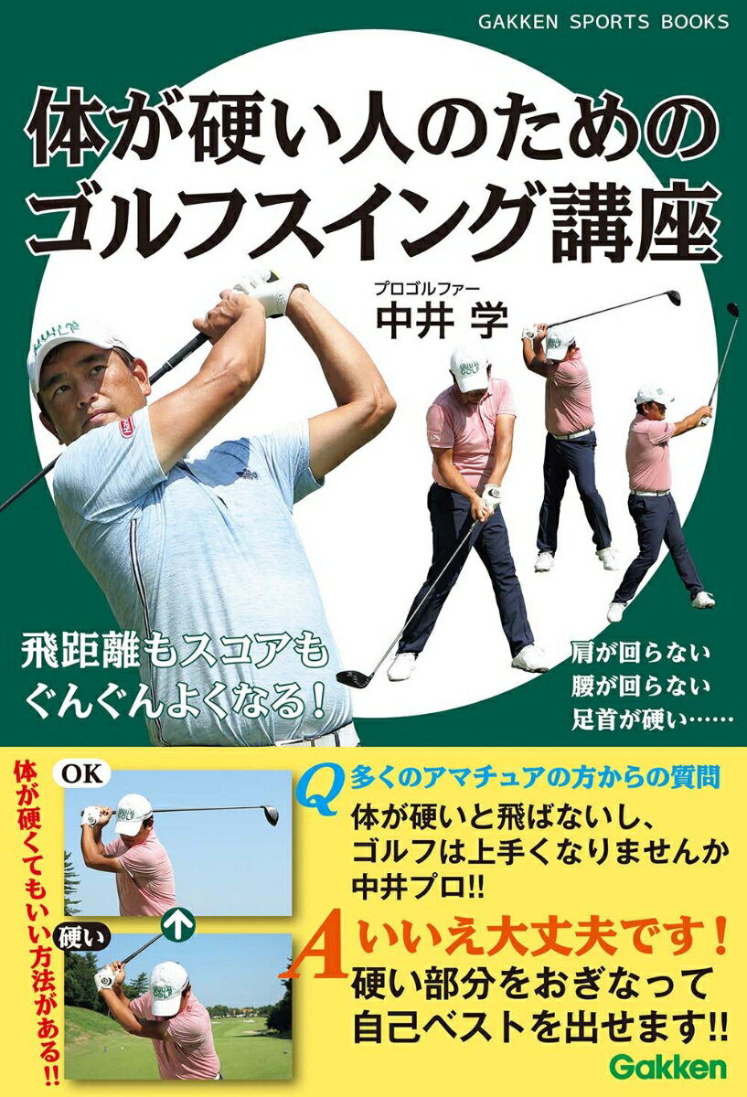 肩が回らない、腰が回らない、足首が硬い…体が硬くてもいい方法がある！！飛距離もスコアもぐんぐんよくなる！自分の体にマッチしたスイングを手に入れましょう！！