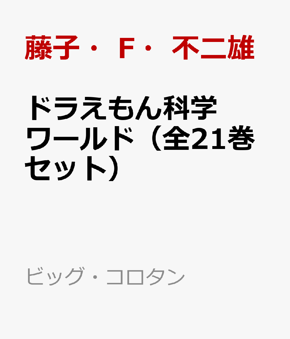 ドラえもん科学ワールド（全21巻セット） （ビッグ・コロタン） [ 藤子・F・不二雄 ]のサムネイル