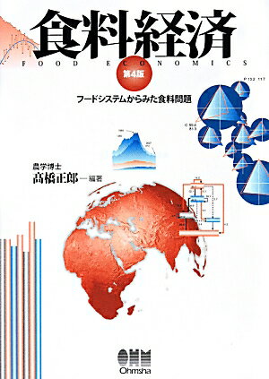 食料経済第4版