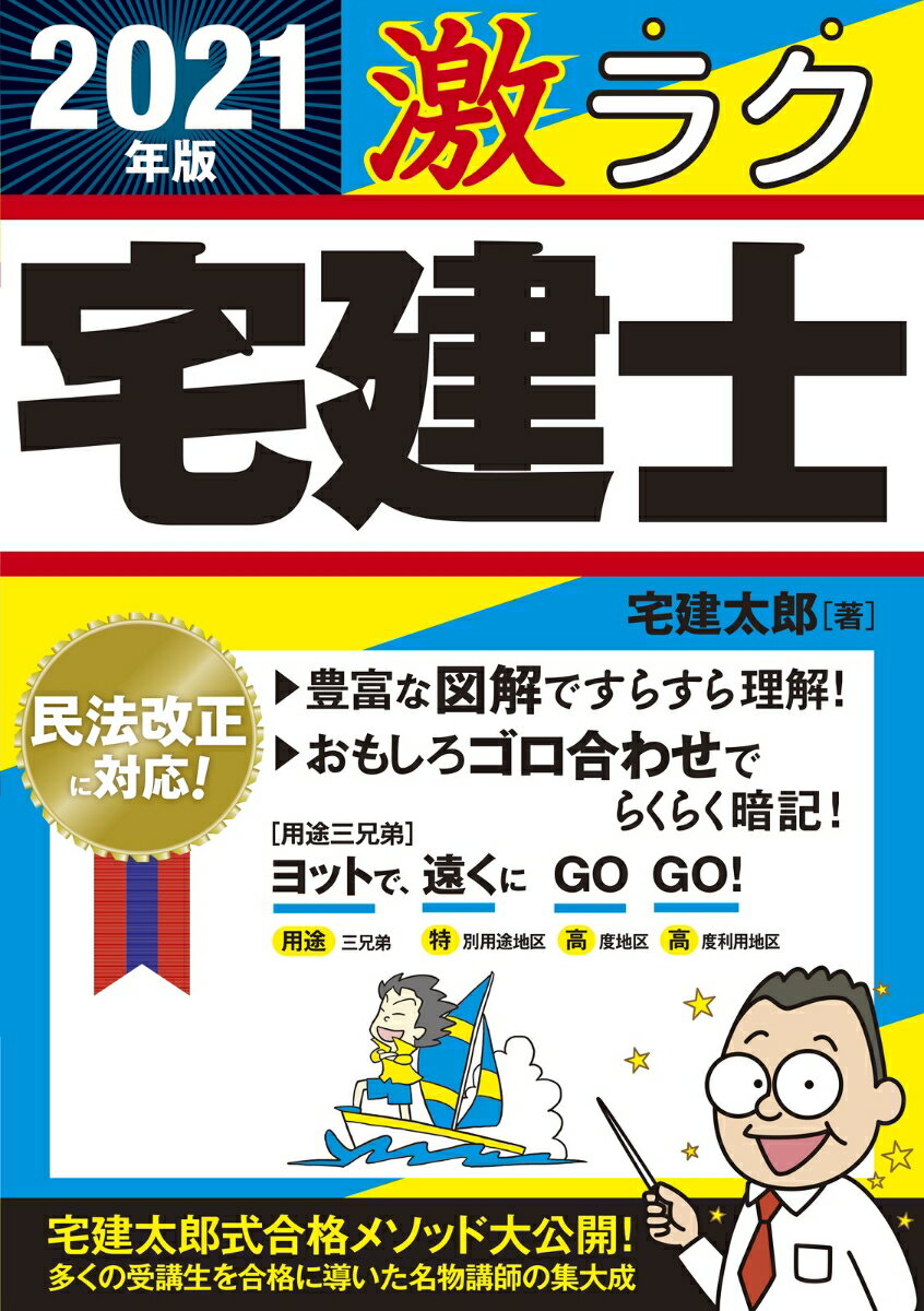 2021年版　激ラク　宅建士