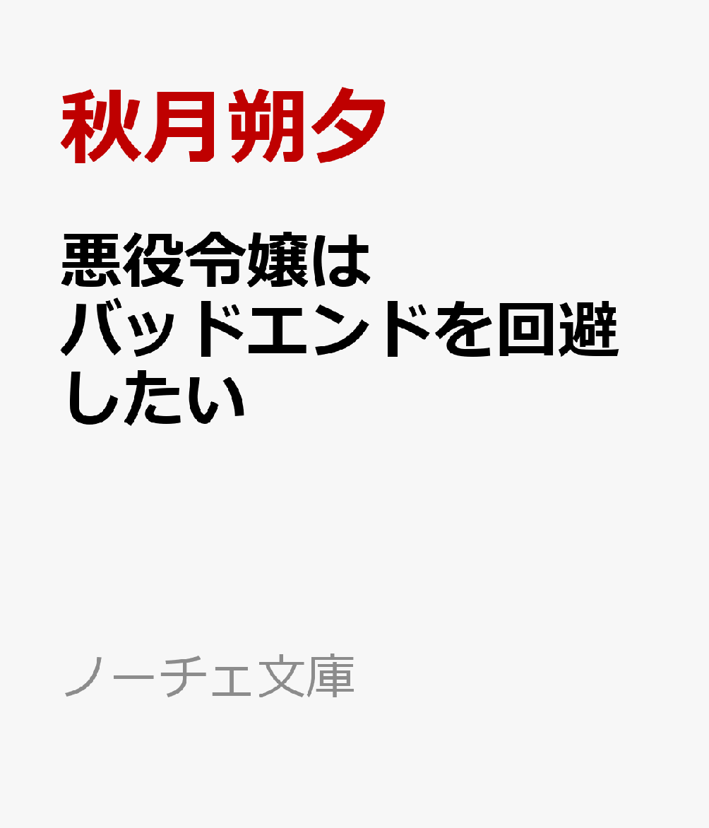 悪役令嬢はバッドエンドを回避したい
