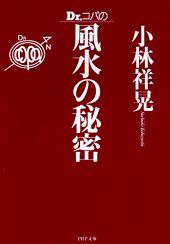 Dr．コパの風水の秘密