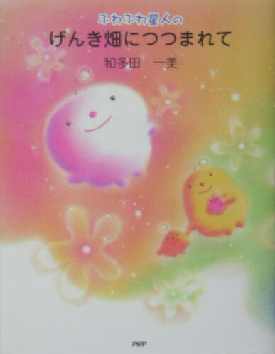 ふわふわ星人のげんき畑につつまれて