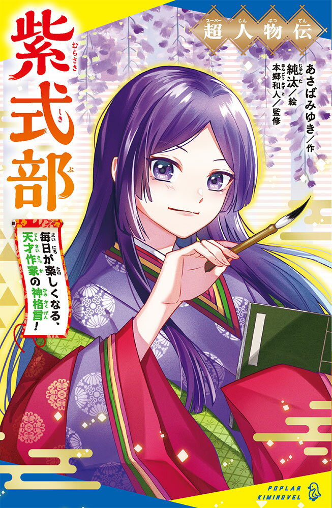 超人物伝 紫式部 毎日が楽しくなる 天才作家の神格言 ポプラキミノベル ノンフィクション・その他 3 [ あさば みゆき ]