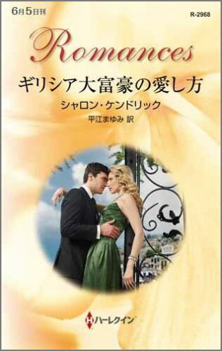 ギリシア大富豪の愛し方