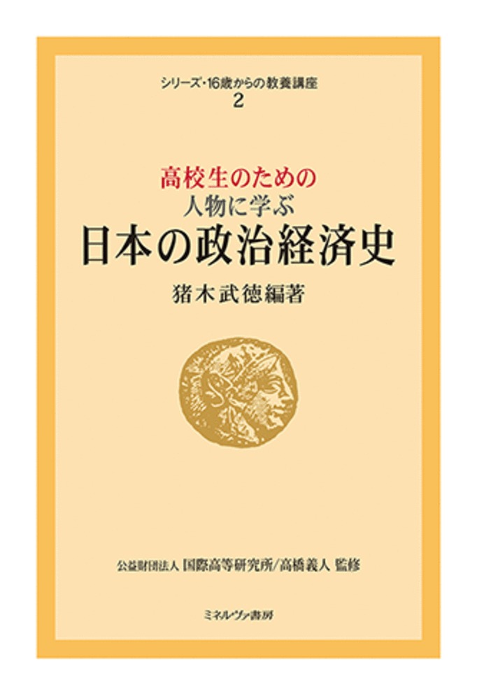 高校生のための 人物に学ぶ日本の政治経済史（2）